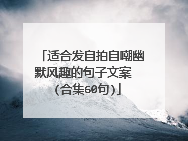 适合发自拍自嘲幽默风趣的句子文案 (合集60句)
