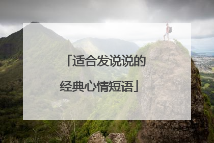 适合发说说的经典心情短语