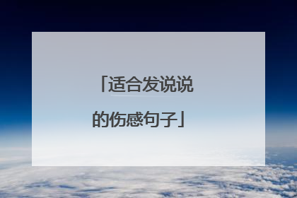 适合发说说的伤感句子