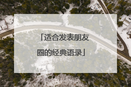 适合发表朋友圈的经典语录