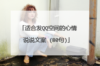 适合发QQ空间的心情说说文案 (80句)