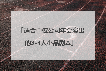 适合单位公司年会演出的3-4人小品剧本