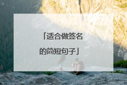 适合做签名的简短句子