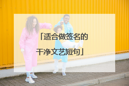 适合做签名的干净文艺短句