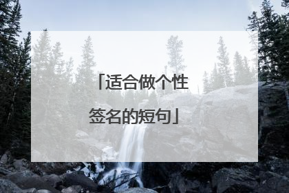 适合做个性签名的短句
