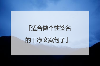 适合做个性签名的干净文案句子