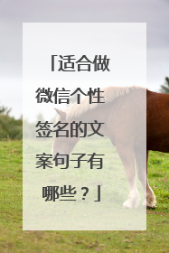 适合做微信个性签名的文案句子有哪些？