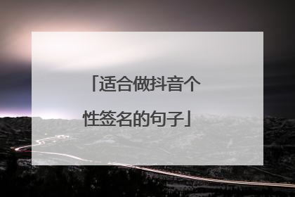 适合做抖音个性签名的句子