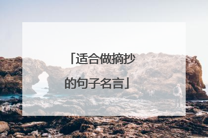 适合做摘抄的句子名言