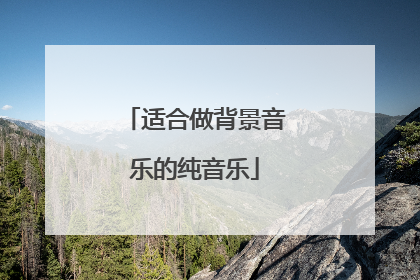 适合做背景音乐的纯音乐