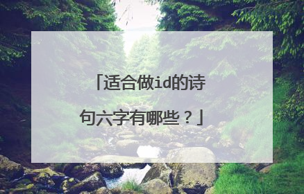适合做id的诗句六字有哪些?