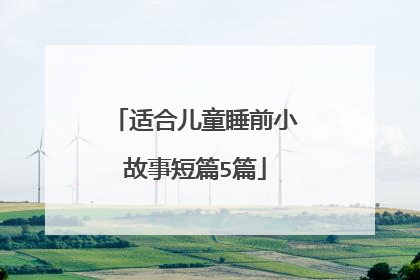 适合儿童睡前小故事短篇5篇