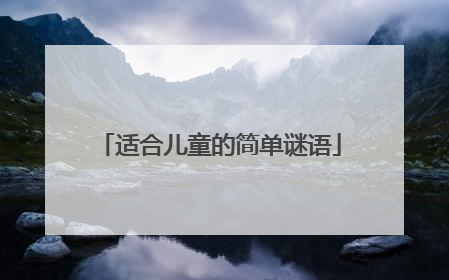 适合儿童的简单谜语