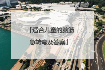 适合儿童的脑筋急转弯及答案