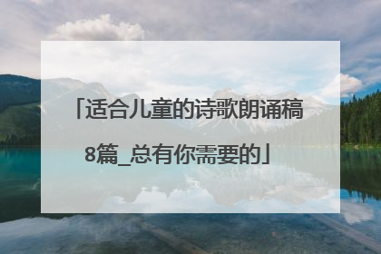 适合儿童的诗歌朗诵稿8篇_总有你需要的