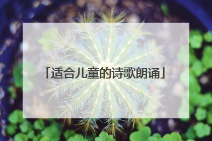 适合儿童的诗歌朗诵