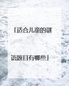 适合儿童的谜语题目有哪些