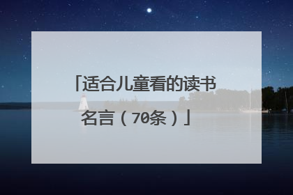 适合儿童看的读书名言（70条）