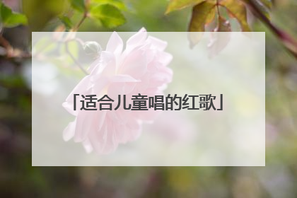 适合儿童唱的红歌