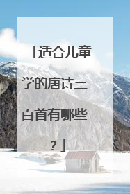 适合儿童学的唐诗三百首有哪些?