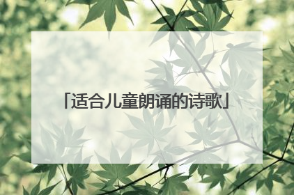 适合儿童朗诵的诗歌
