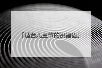 适合儿童节的祝福语