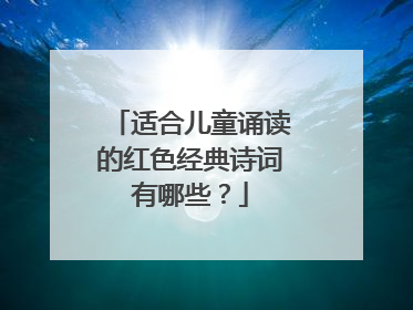 适合儿童诵读的红色经典诗词有哪些？