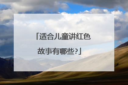 适合儿童讲红色故事有哪些?