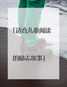 适合儿童阅读的励志故事