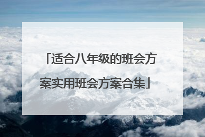 适合八年级的班会方案实用班会方案合集