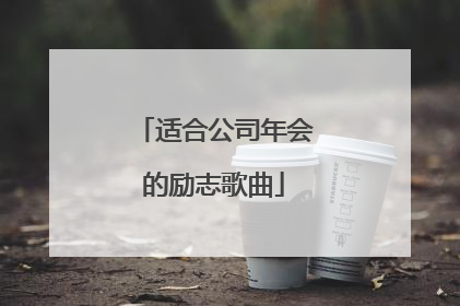 适合公司年会的励志歌曲