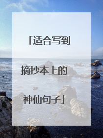 适合写到摘抄本上的神仙句子