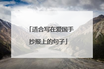 适合写在爱国手抄报上的句子