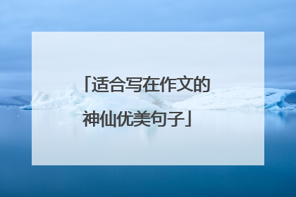 适合写在作文的神仙优美句子