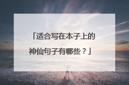 适合写在本子上的神仙句子有哪些？