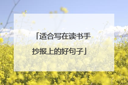 适合写在读书手抄报上的好句子