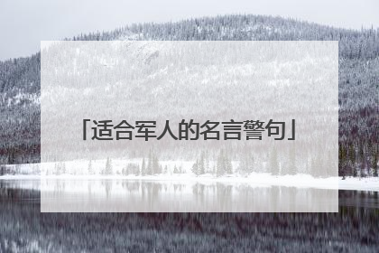 适合军人的名言警句
