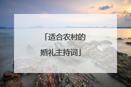 适合农村的婚礼主持词