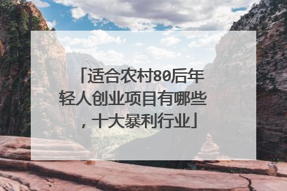适合农村80后年轻人创业项目有哪些,十大暴利行业