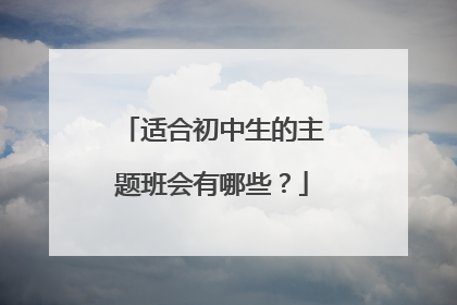 适合初中生的主题班会有哪些?