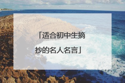 适合初中生摘抄的名人名言
