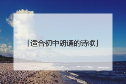适合初中朗诵的诗歌