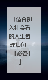 适合初入社会看的人生哲理短句 【必备】