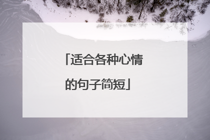 适合各种心情的句子简短
