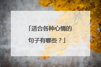 适合各种心情的句子有哪些？