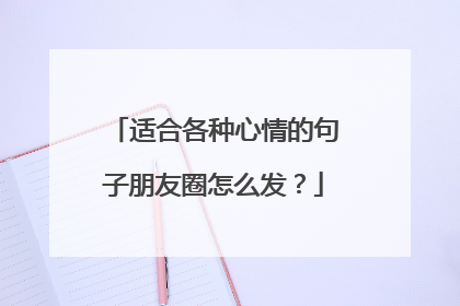适合各种心情的句子朋友圈怎么发？