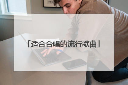 适合合唱的流行歌曲