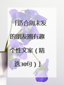适合周末发的朋友圈有趣个性文案（精选30句）