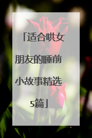 适合哄女朋友的睡前小故事精选5篇