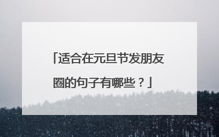 适合在元旦节发朋友圈的句子有哪些?